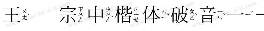 王汉宗中楷体破音一字体转换