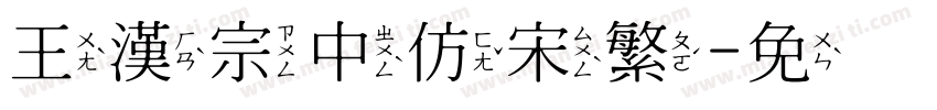 王漢宗中仿宋繁字体转换