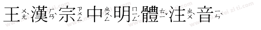 王漢宗中明體注音转换器字体转换