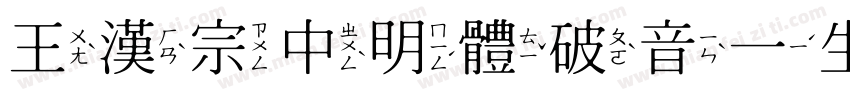 王漢宗中明體破音一生成器字体转换