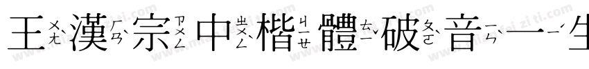 王漢宗中楷體破音一生成器字体转换