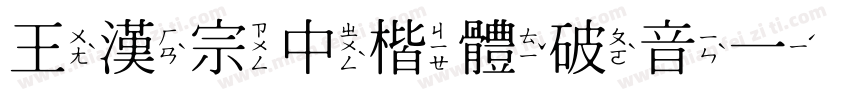 王漢宗中楷體破音一转换器字体转换