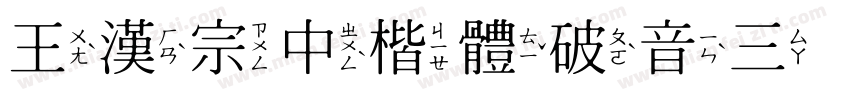 王漢宗中楷體破音三转换器字体转换