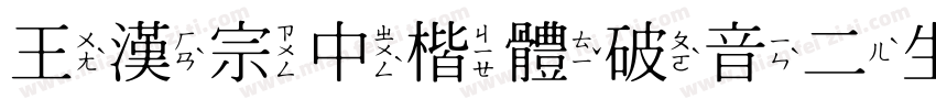 王漢宗中楷體破音二生成器字体转换