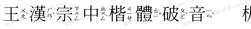 王漢宗中楷體破音手机版字体转换