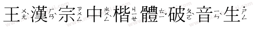 王漢宗中楷體破音生成器字体转换