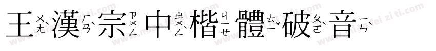 王漢宗中楷體破音转换器字体转换