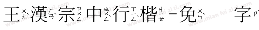 王漢宗中行楷字体转换