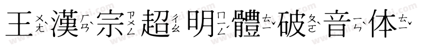 王漢宗超明體破音体手机版字体转换