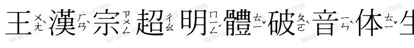 王漢宗超明體破音体生成器字体转换