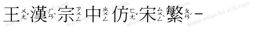 王漢宗中仿宋繁字体转换