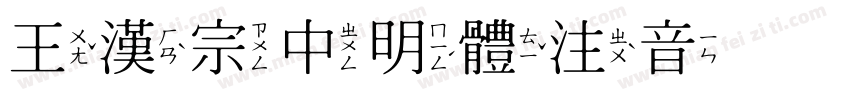 王漢宗中明體注音手机版字体转换