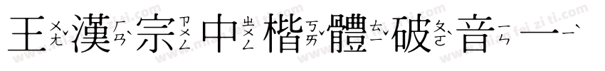 王漢宗中楷體破音一生成器字体转换