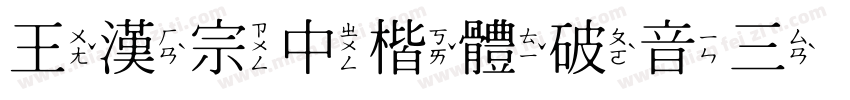 王漢宗中楷體破音三转换器字体转换