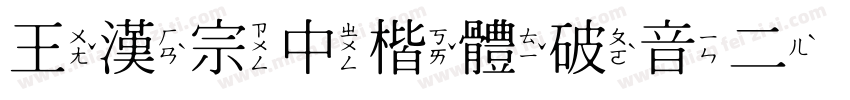 王漢宗中楷體破音二生成器字体转换