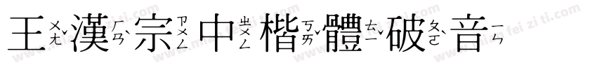 王漢宗中楷體破音手机版字体转换