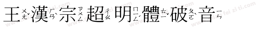 王漢宗超明體破音体手机版字体转换