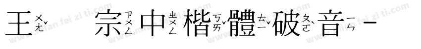 王翰宗中楷體破音字体转换