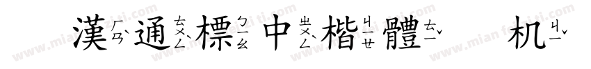 富漢通標中楷體手机版字体转换