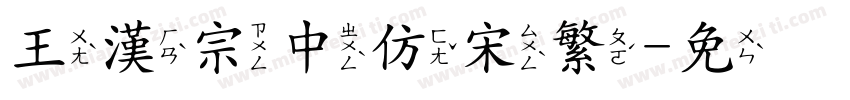 王漢宗中仿宋繁字体转换