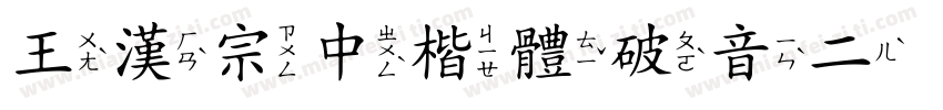 王漢宗中楷體破音二手机版字体转换