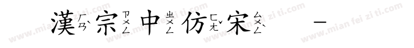 王漢宗中仿宋繁字体转换