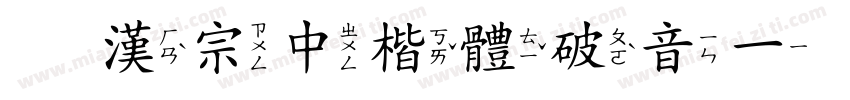 王漢宗中楷體破音一生成器字体转换