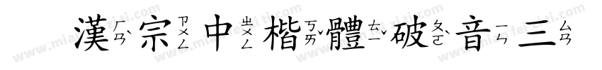 王漢宗中楷體破音三转换器字体转换