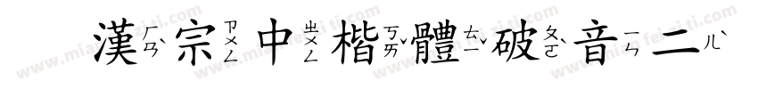 王漢宗中楷體破音二手机版字体转换