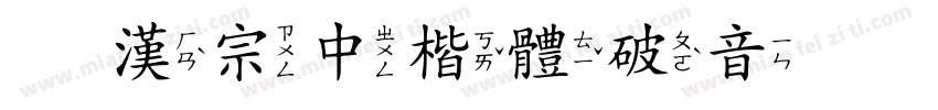 王漢宗中楷體破音手机版字体转换