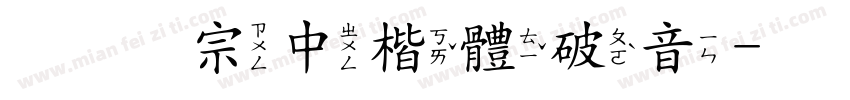 王翰宗中楷體破音字体转换