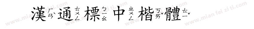 富漢通標中楷體手机版字体转换