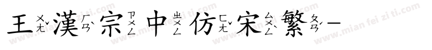 王漢宗中仿宋繁字体转换