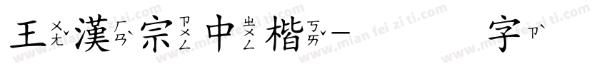 王漢宗中楷字体转换