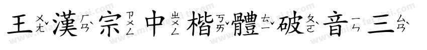 王漢宗中楷體破音三转换器字体转换