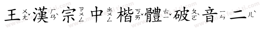 王漢宗中楷體破音二手机版字体转换