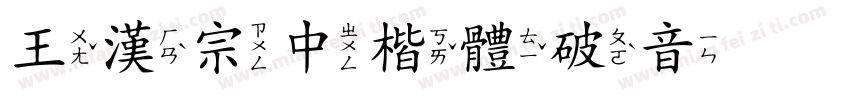 王漢宗中楷體破音生成器字体转换