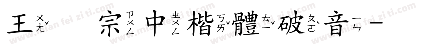 王翰宗中楷體破音字体转换