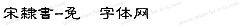 宋隸書字体转换