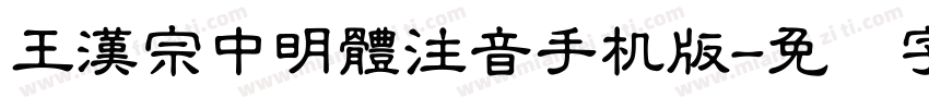 王漢宗中明體注音手机版字体转换