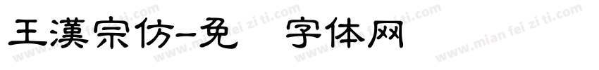 王漢宗仿字体转换