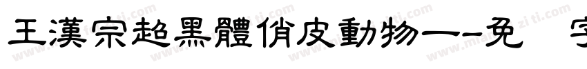 王漢宗超黑體俏皮動物一字体转换