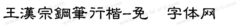 王漢宗鋼筆行楷字体转换