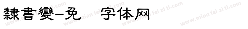 隸書變字体转换