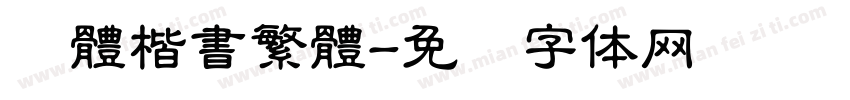 颜體楷書繁體字体转换