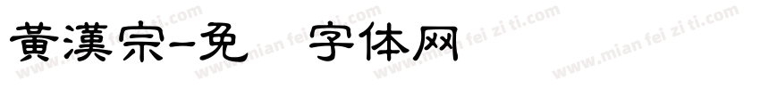 黃漢宗字体转换