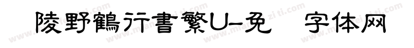 黄陵野鶴行書繁U字体转换