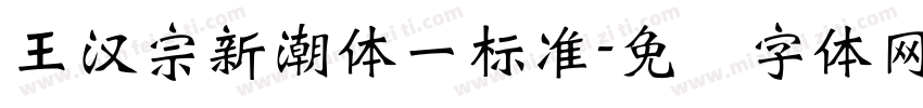 王漢宗新潮體一標準字体转换