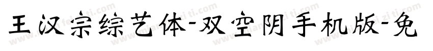 王漢宗綜藝體-雙空陰手机版字体转换