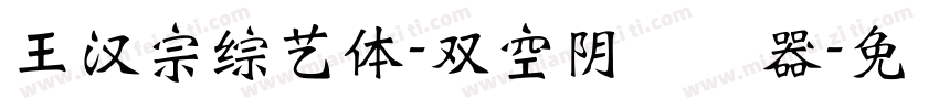 王漢宗綜藝體-雙空陰转换器字体转换